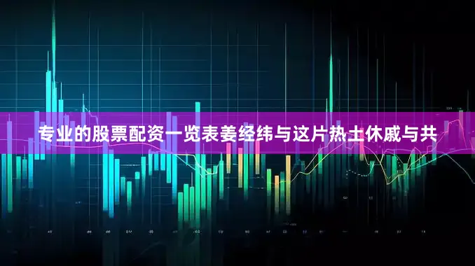 专业的股票配资一览表姜经纬与这片热土休戚与共